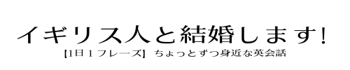 イギリス人と結婚します！